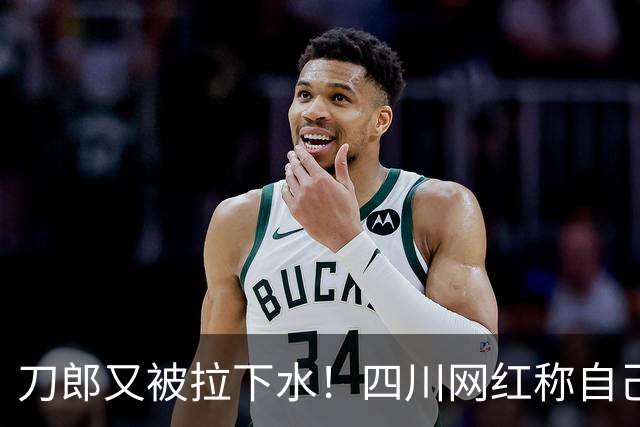 刀郎又被拉下水！四川网红称自己才是真刀郎，大家追的是冒牌货