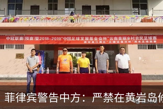 菲律宾警告中方：严禁在黄岩岛修建人工岛，绝不允许形成“战略铁三角”