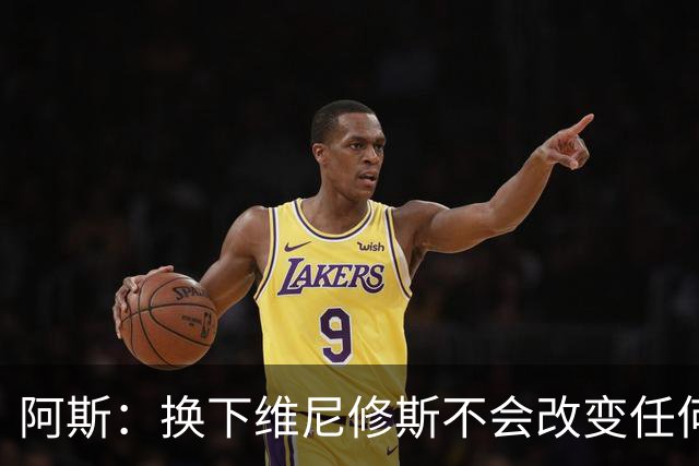 阿斯：换下维尼修斯不会改变任何事情，穆里尼奥对他依然信任